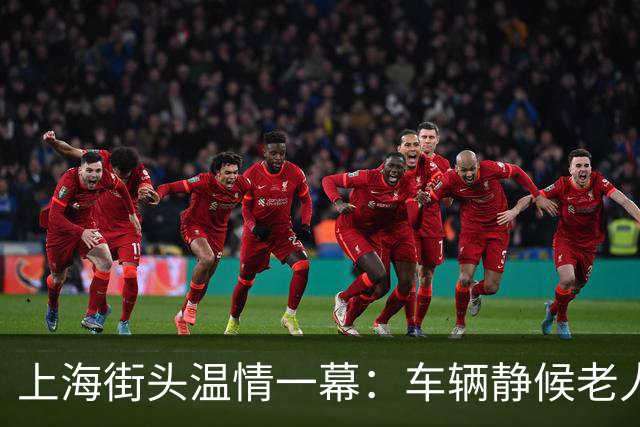 上海街头温情一幕：车辆静候老人过马路，画面感动无数人