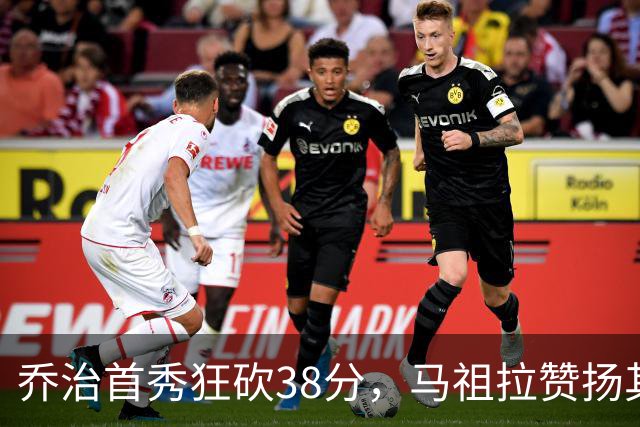乔治首秀狂砍38分，马祖拉赞扬其出色的比赛阅读能力