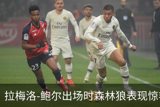 拉梅洛-鲍尔出场时森林狼表现惊艳，不在场则陷入困境
