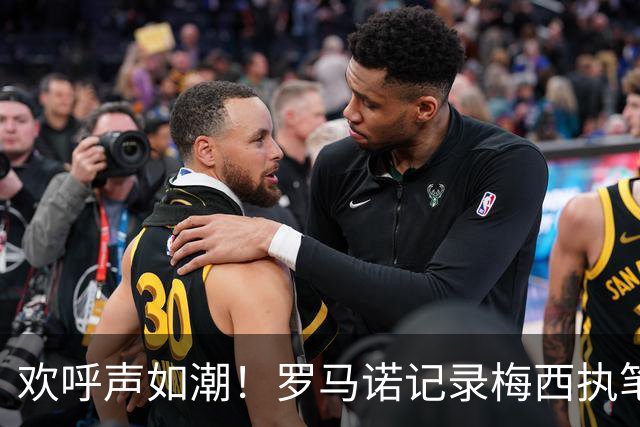 欢呼声如潮！罗马诺记录梅西执笔阿根廷队最后进球一刻