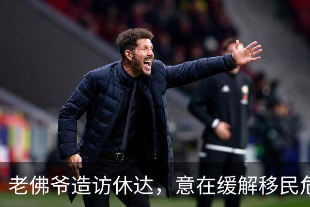 老佛爷造访休达，意在缓解移民危机引发的紧张氛围