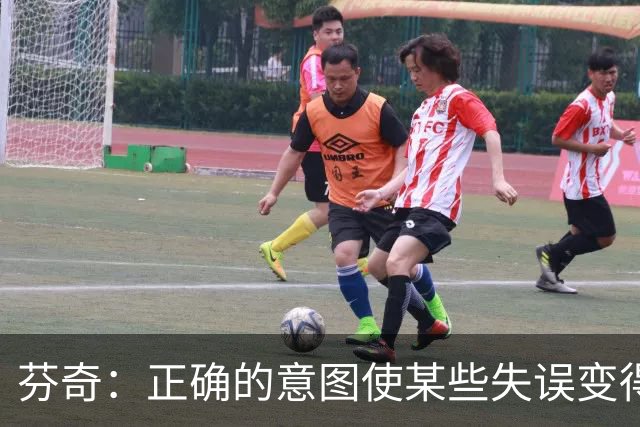 芬奇：正确的意图使某些失误变得可接受