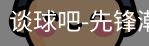 谈球吧